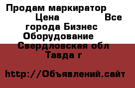 Продам маркиратор EBS 6100SE › Цена ­ 250 000 - Все города Бизнес » Оборудование   . Свердловская обл.,Тавда г.
